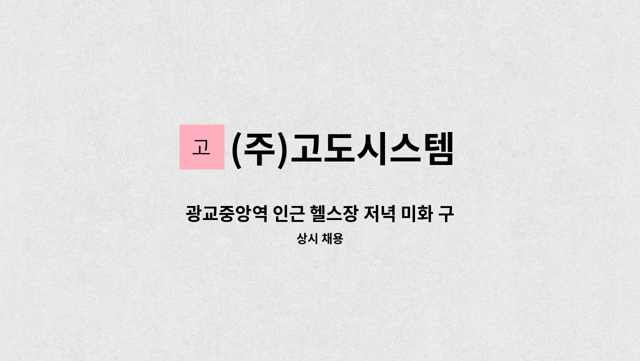 (주)고도시스템 - 광교중앙역 인근 헬스장 저녁 미화 구인 (주5일 2.7시간) : 채용 메인 사진 (더팀스 제공)
