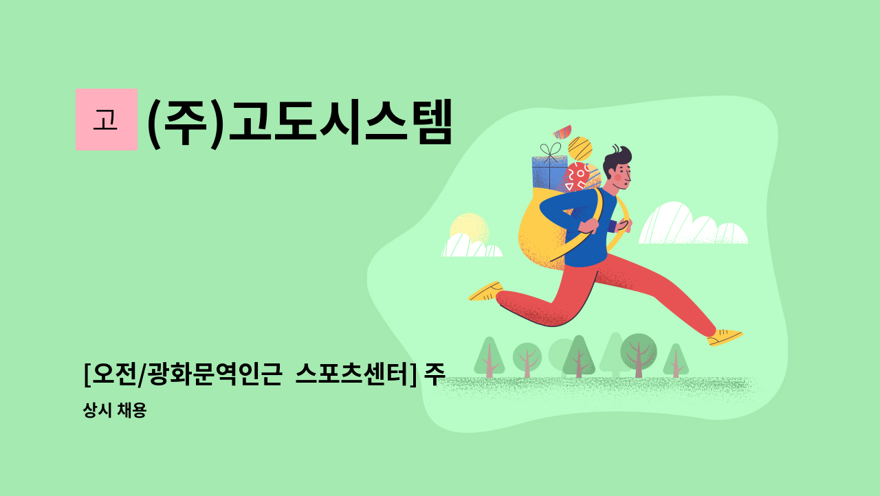 (주)고도시스템 - [오전/광화문역인근  스포츠센터] 주6일 미화원 채용 : 채용 메인 사진 (더팀스 제공)