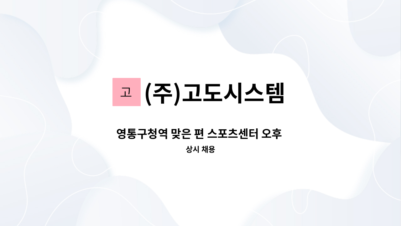 (주)고도시스템 - 영통구청역 맞은 편 스포츠센터 오후 미화 구인 (주5일 2.7시간 84만) : 채용 메인 사진 (더팀스 제공)