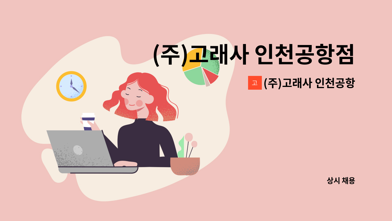 (주)고래사 인천공항점 - (주)고래사 인천공항점 정직원 모집 : 채용 메인 사진 (더팀스 제공)