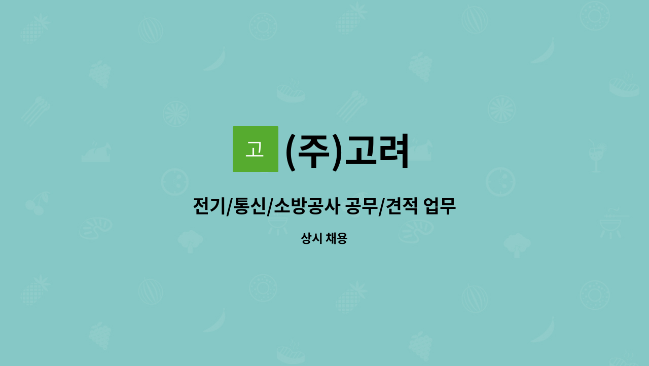 (주)고려 - 전기/통신/소방공사 공무/견적 업무 : 채용 메인 사진 (더팀스 제공)