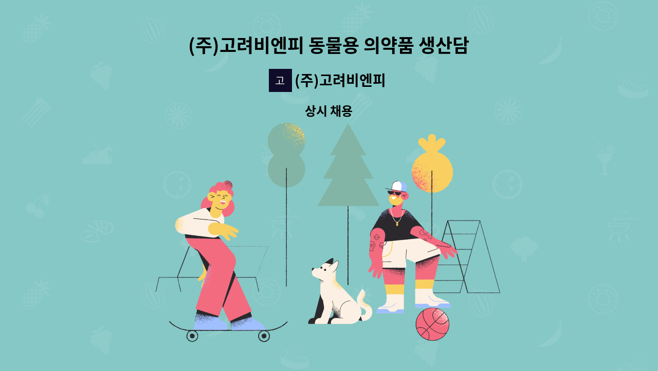 (주)고려비엔피 - (주)고려비엔피 동물용 의약품 생산담당자 모집 : 채용 메인 사진 (더팀스 제공)