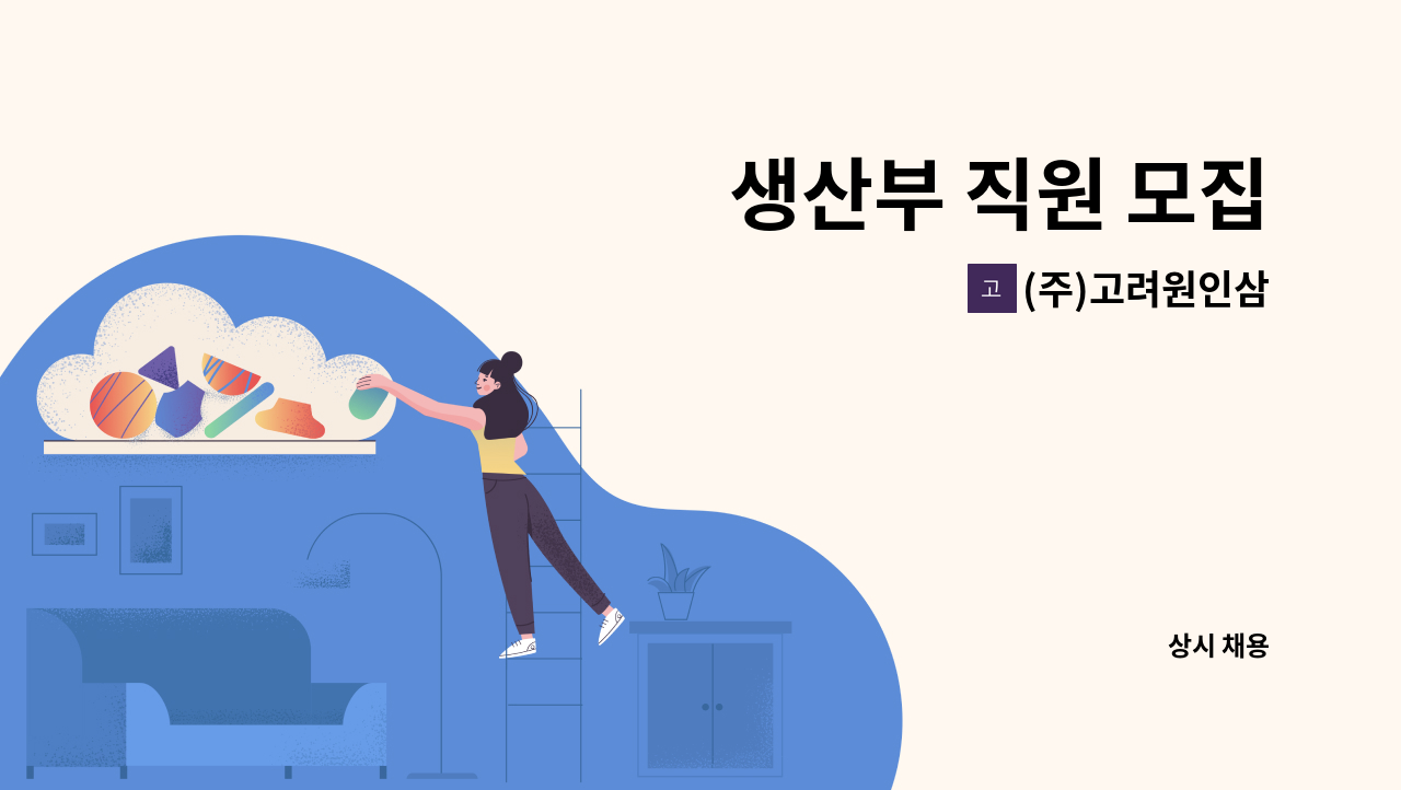 (주)고려원인삼 - 생산부 직원 모집 : 채용 메인 사진 (더팀스 제공)