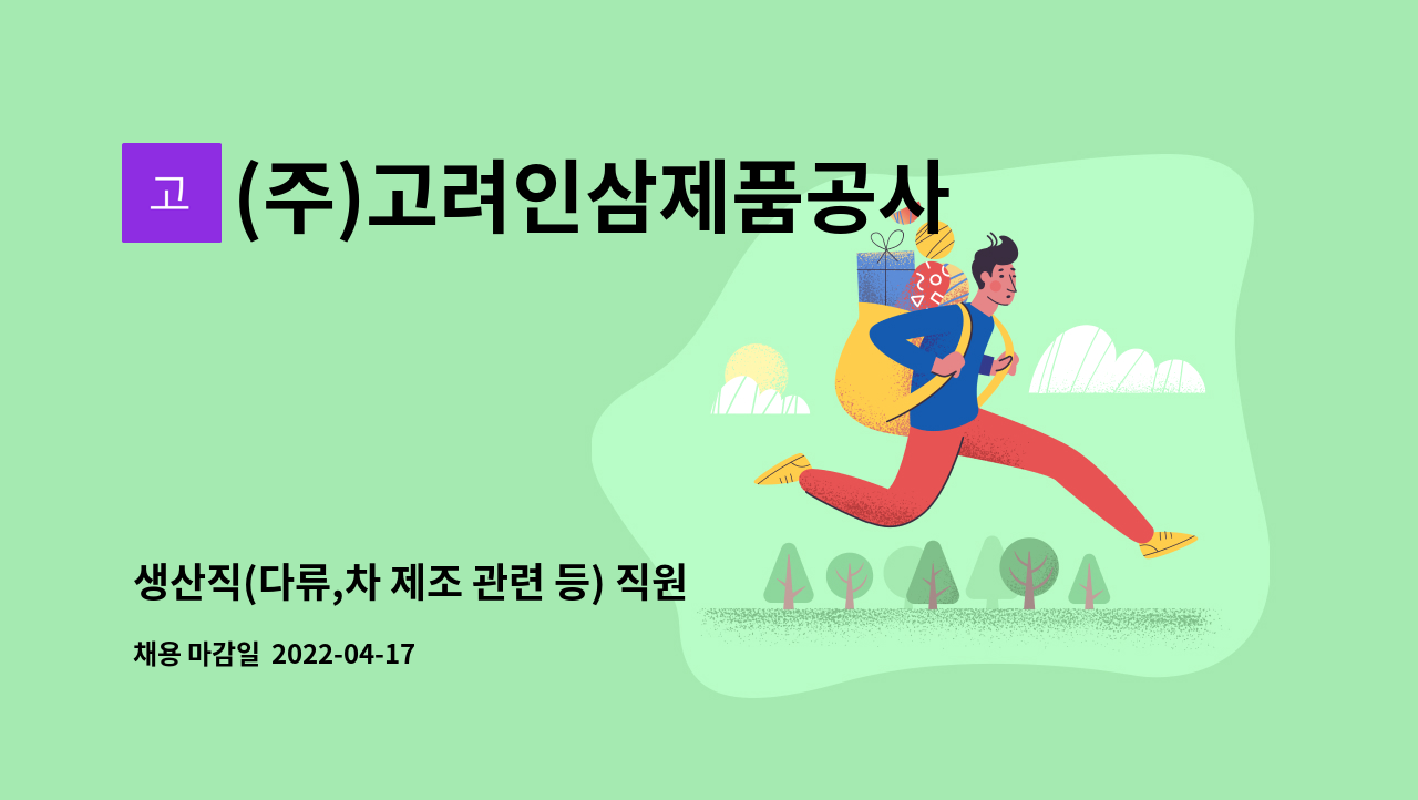 (주)고려인삼제품공사 - 생산직(다류,차 제조 관련 등) 직원 채용 : 채용 메인 사진 (더팀스 제공)