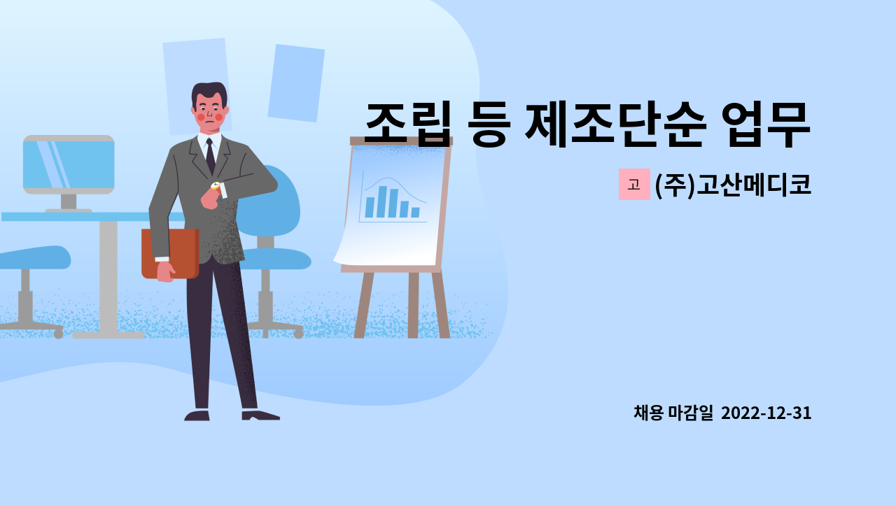 (주)고산메디코 - 조립 등 제조단순 업무직 구인합니다. : 채용 메인 사진 (더팀스 제공)