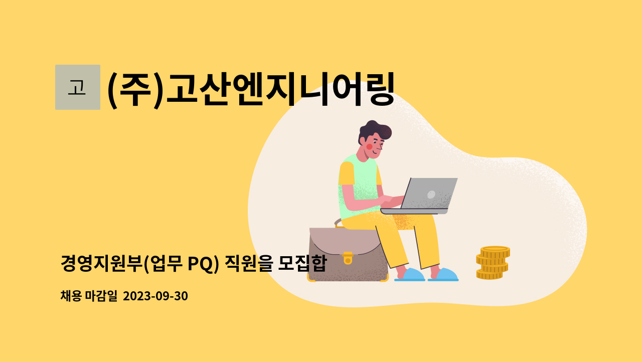 (주)고산엔지니어링 - 경영지원부(업무 PQ) 직원을 모집합니다. : 채용 메인 사진 (더팀스 제공)