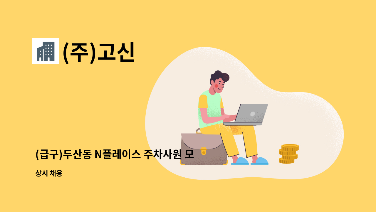 (주)고신 - (급구)두산동 N플레이스 주차사원 모집합니다.-★자격조건 우대(가스기능사,보일러기사,주택관리사 등) : 채용 메인 사진 (더팀스 제공)