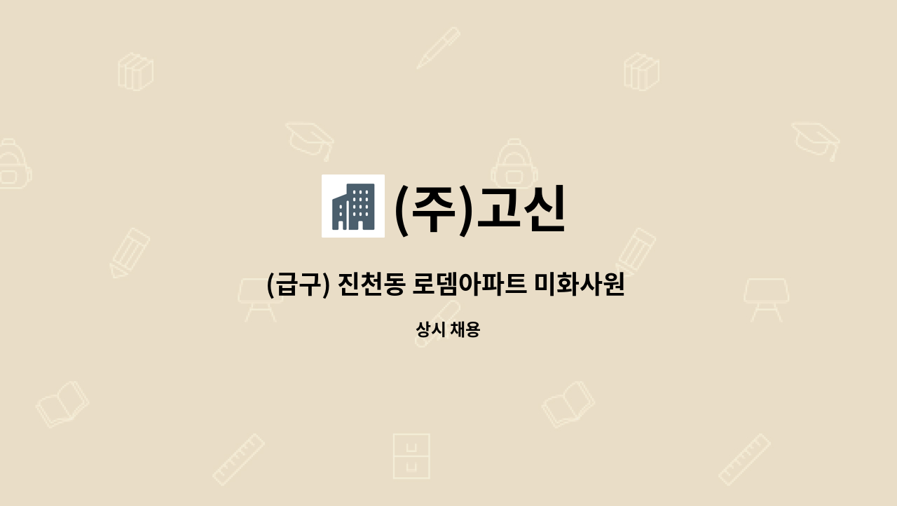 (주)고신 - (급구) 진천동 로뎀아파트 미화사원 모집(초단시간) : 채용 메인 사진 (더팀스 제공)