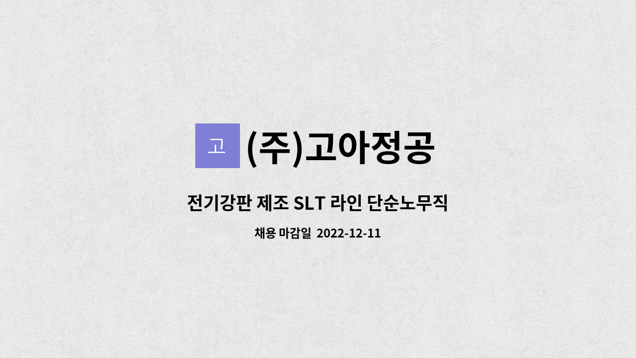 (주)고아정공 - 전기강판 제조 SLT 라인 단순노무직 모집 : 채용 메인 사진 (더팀스 제공)