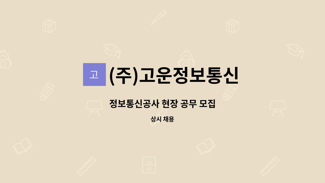 (주)고운정보통신 - 정보통신공사 현장 공무 모집 : 채용 메인 사진 (더팀스 제공)