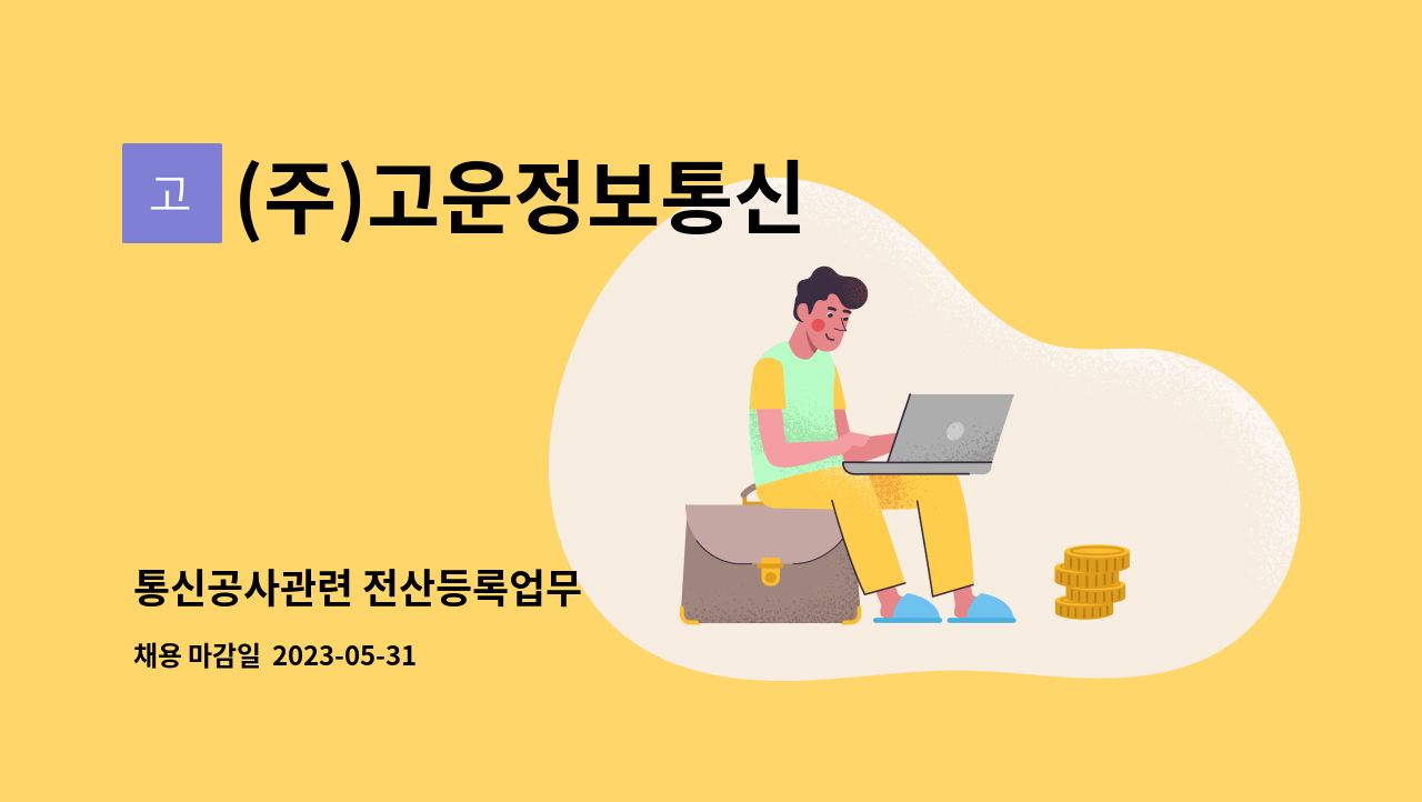 (주)고운정보통신 - 통신공사관련 전산등록업무 : 채용 메인 사진 (더팀스 제공)