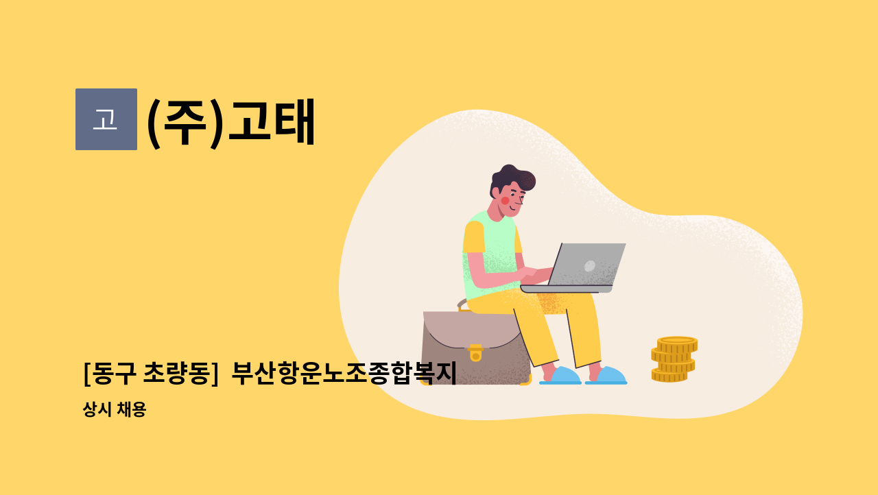 (주)고태 - [동구 초량동]  부산항운노조종합복지회관 미화원 모집/급여 2,190,300원/월~금 07:00-17:00(휴게2시간) : 채용 메인 사진 (더팀스 제공)