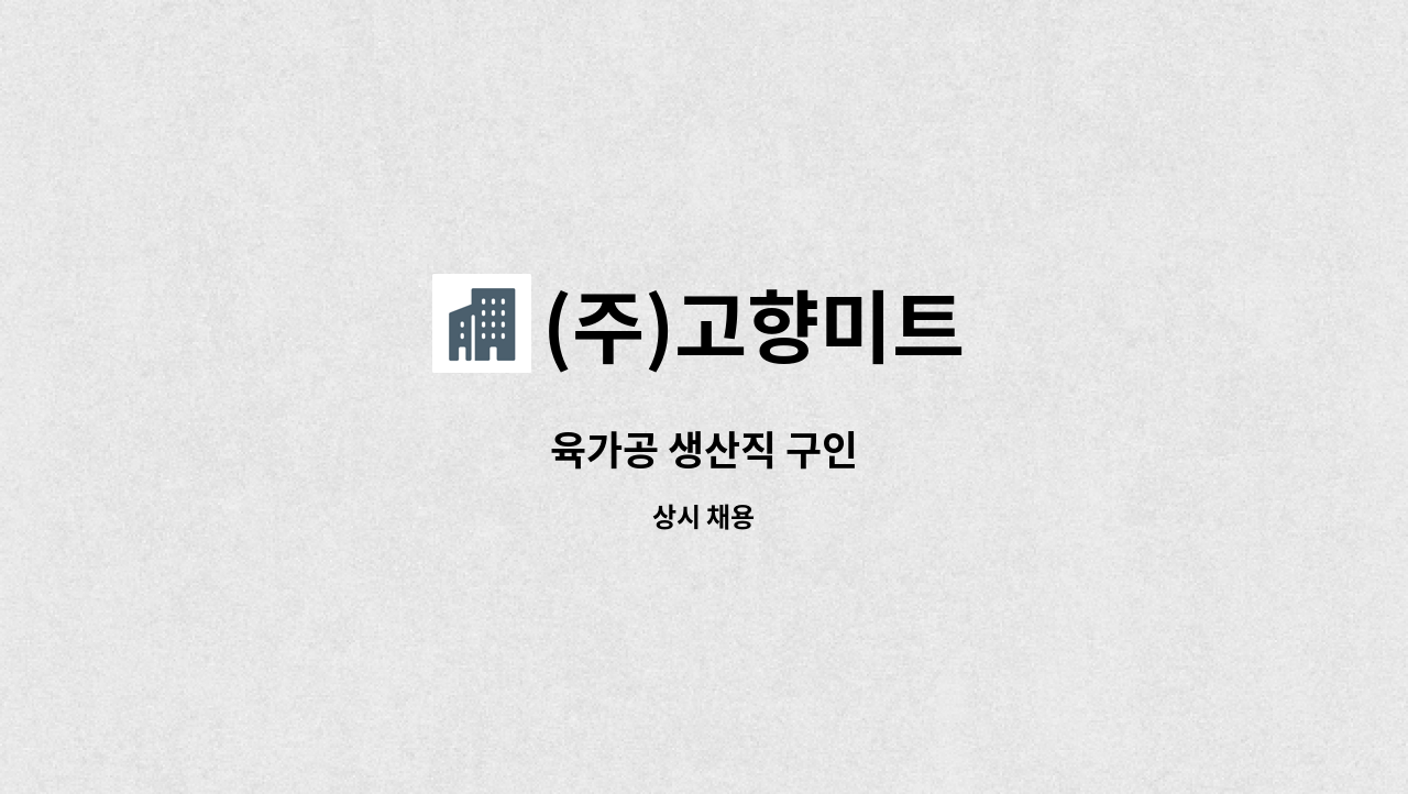 (주)고향미트 - 육가공 생산직 구인 : 채용 메인 사진 (더팀스 제공)