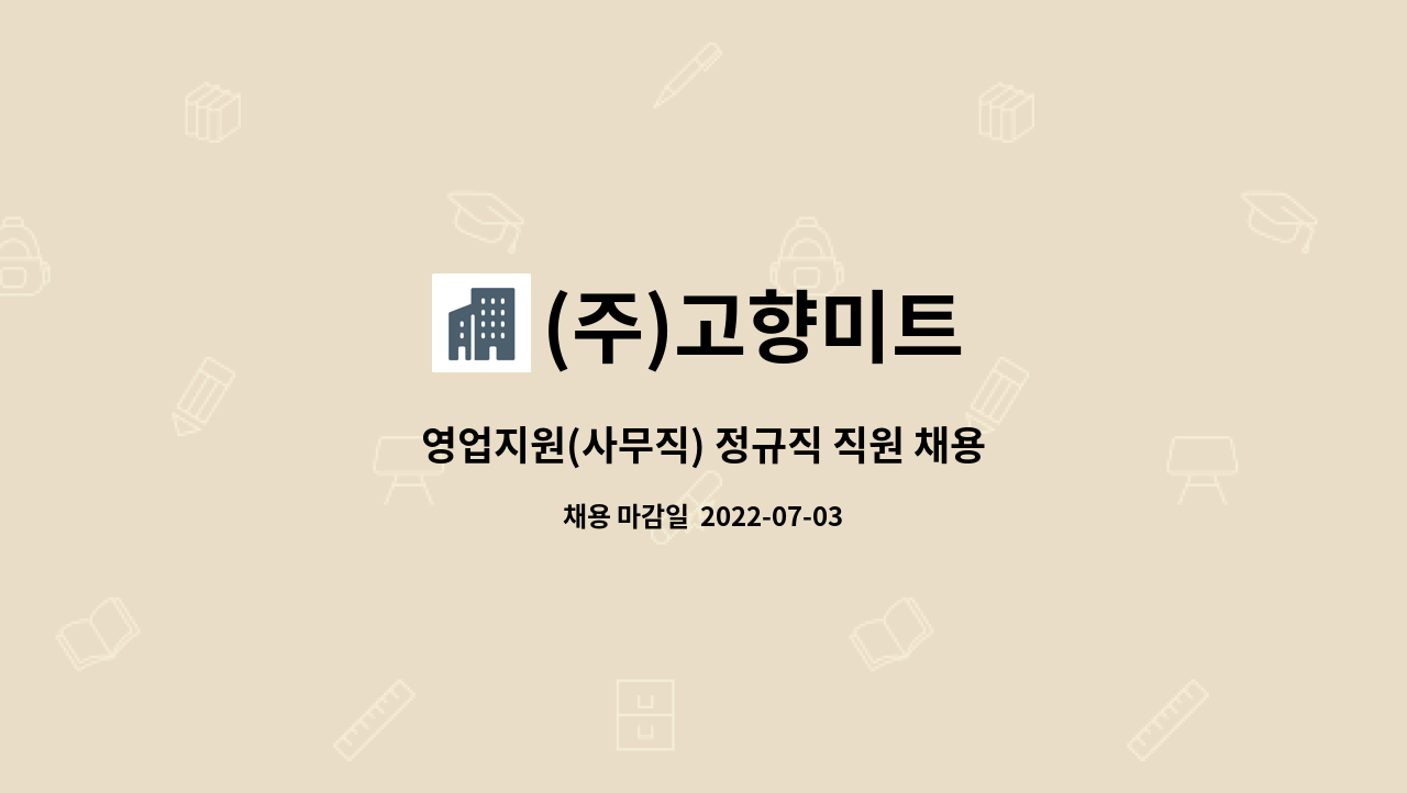 (주)고향미트 - 영업지원(사무직) 정규직 직원 채용 : 채용 메인 사진 (더팀스 제공)