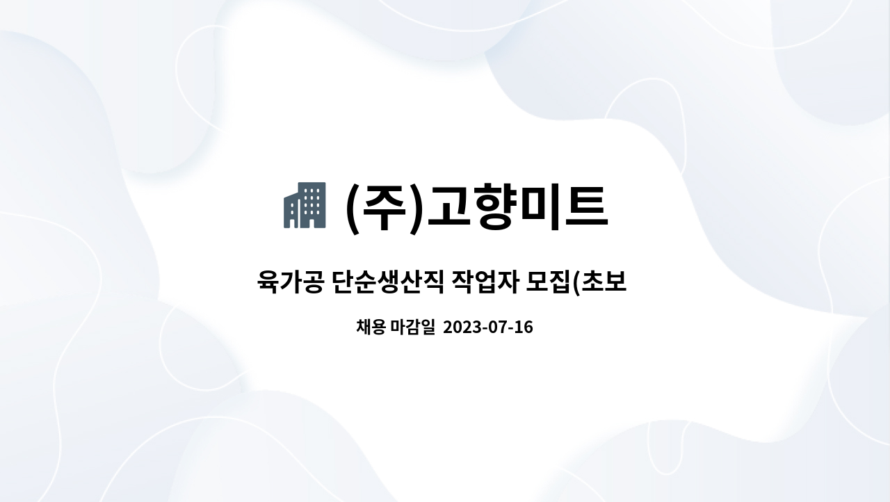 (주)고향미트 - 육가공 단순생산직 작업자 모집(초보 및 경력자) : 채용 메인 사진 (더팀스 제공)