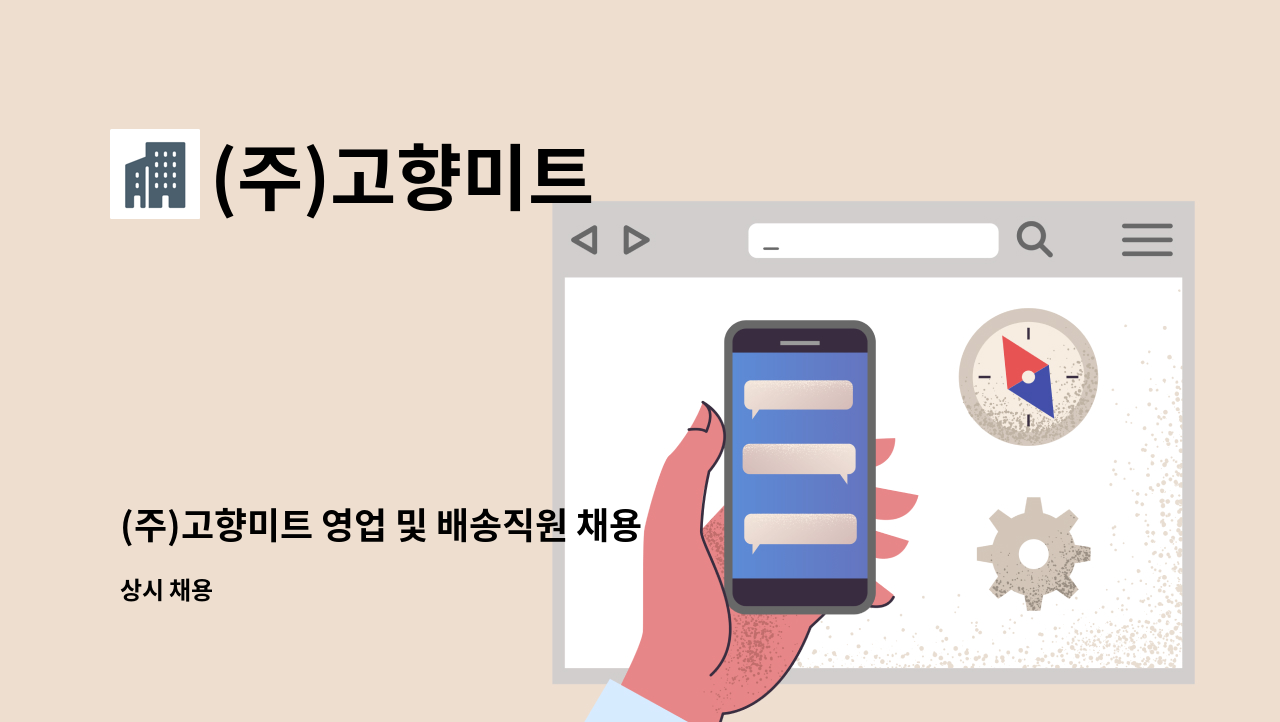 (주)고향미트 - (주)고향미트 영업 및 배송직원 채용공고 : 채용 메인 사진 (더팀스 제공)