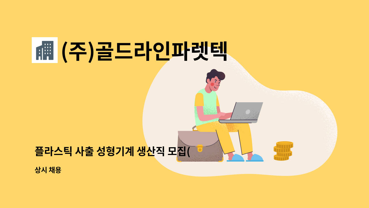 (주)골드라인파렛텍 - 플라스틱 사출 성형기계 생산직 모집(단순 노무) : 채용 메인 사진 (더팀스 제공)