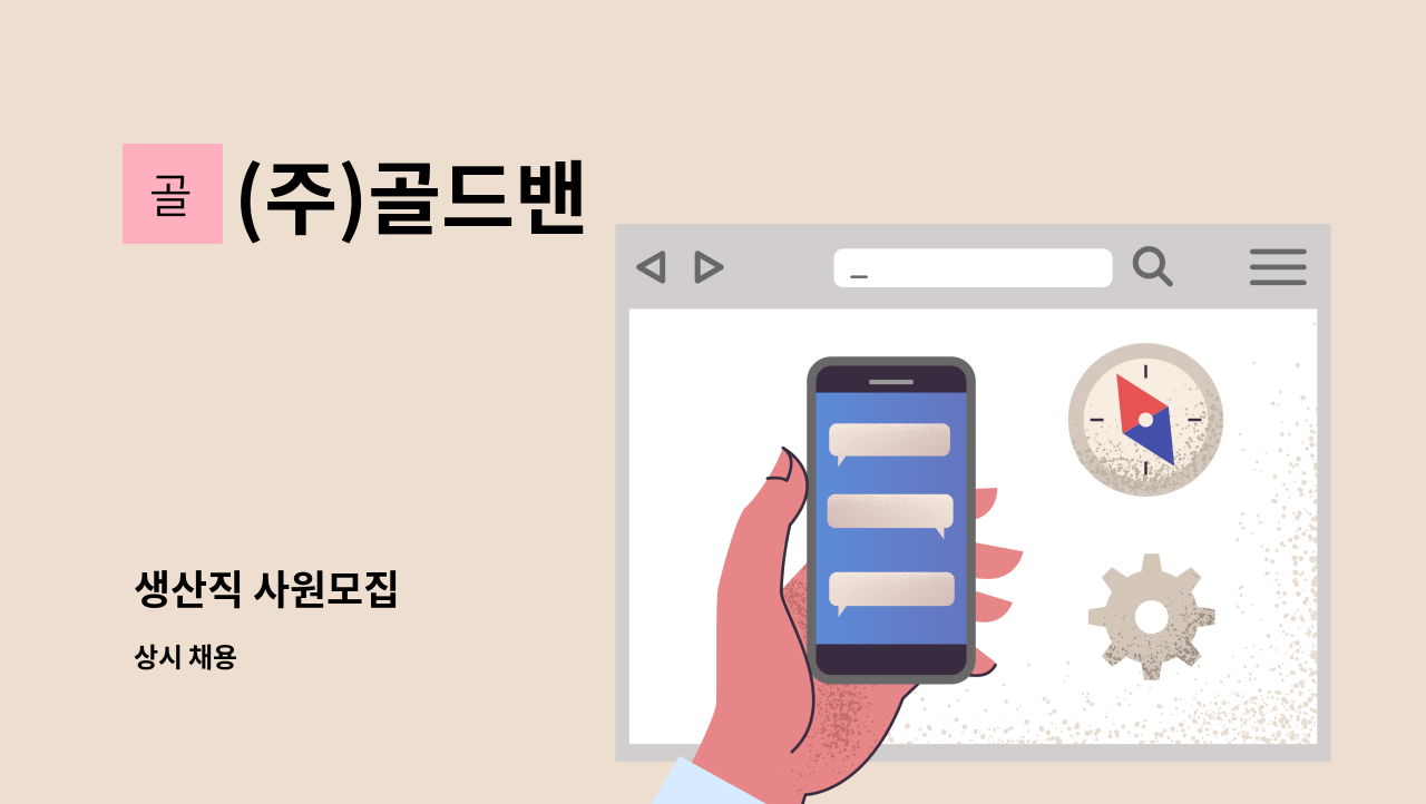 (주)골드밴 - 생산직 사원모집 : 채용 메인 사진 (더팀스 제공)