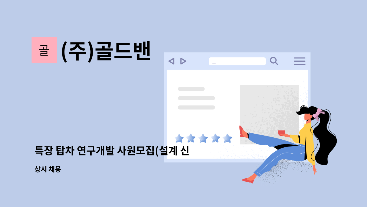 (주)골드밴 - 특장 탑차 연구개발 사원모집(설계 신입) : 채용 메인 사진 (더팀스 제공)