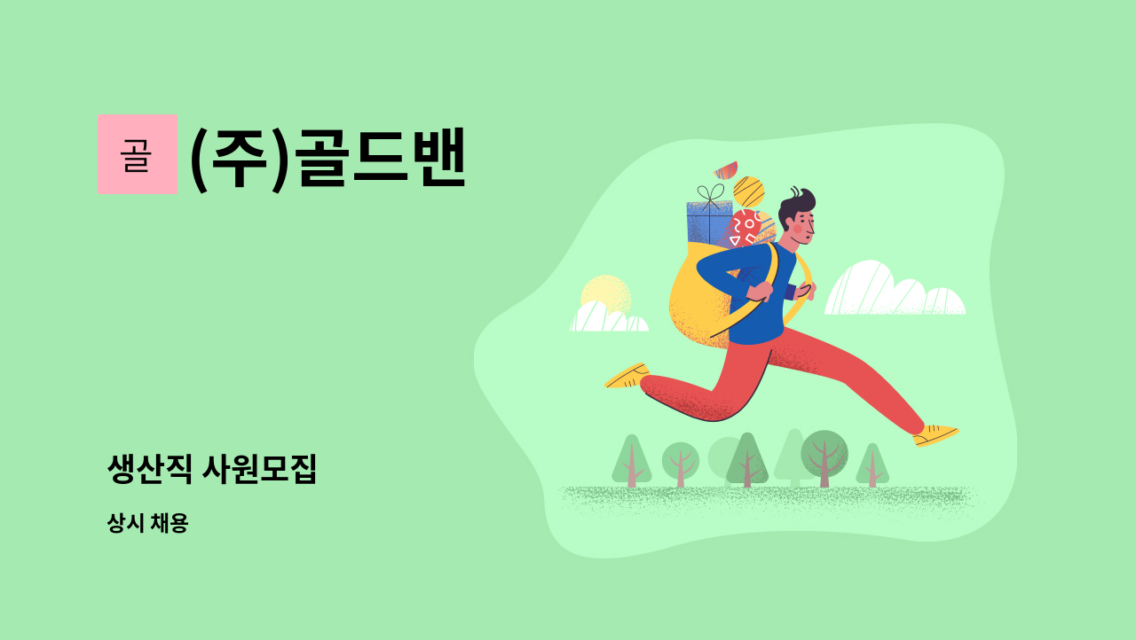 (주)골드밴 - 생산직 사원모집 : 채용 메인 사진 (더팀스 제공)