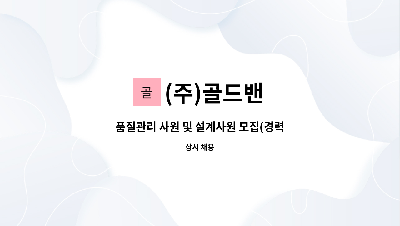 (주)골드밴 - 품질관리 사원 및 설계사원 모집(경력)(현대자동차 OEM지정업체) : 채용 메인 사진 (더팀스 제공)