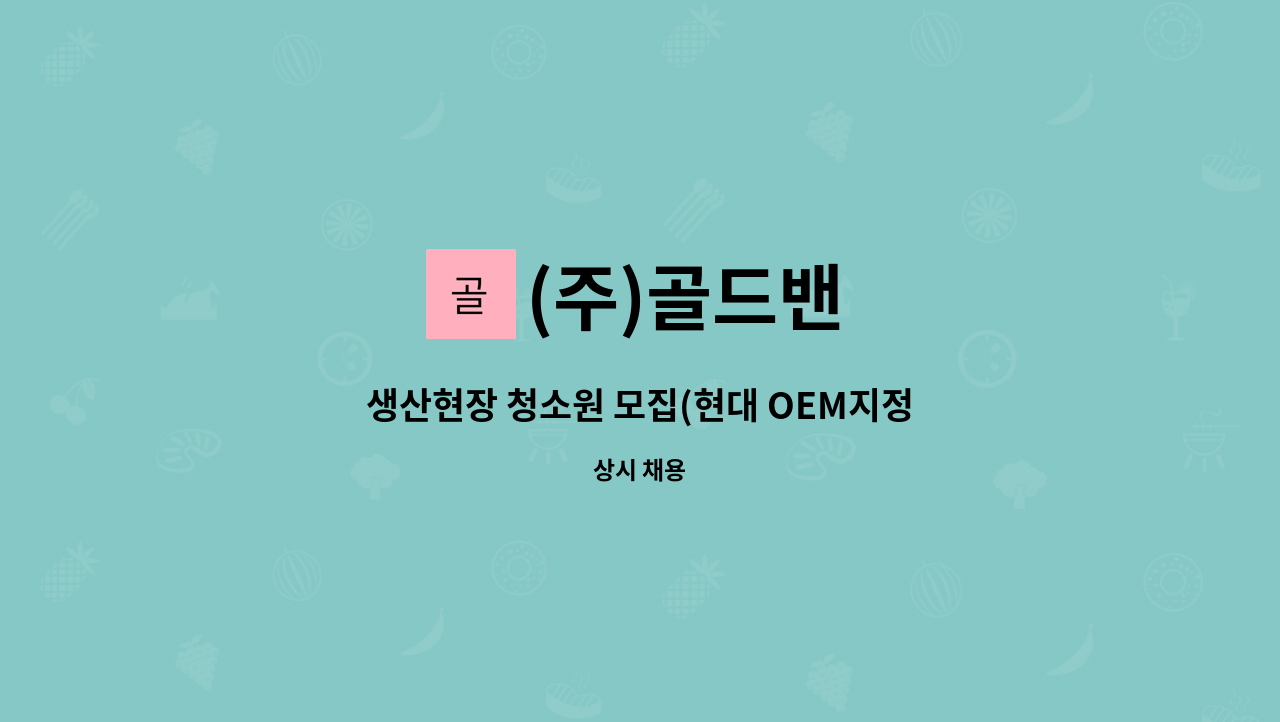 (주)골드밴 - 생산현장 청소원 모집(현대 OEM지정업체) : 채용 메인 사진 (더팀스 제공)