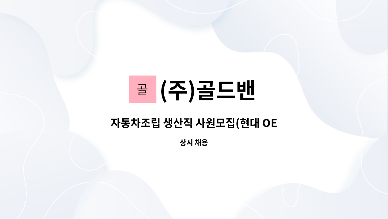 (주)골드밴 - 자동차조립 생산직 사원모집(현대 OEM지정업체) : 채용 메인 사진 (더팀스 제공)