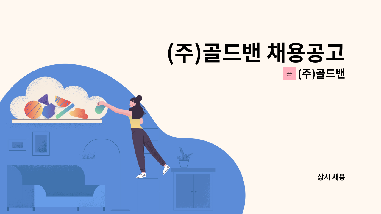 (주)골드밴 - (주)골드밴 채용공고 : 채용 메인 사진 (더팀스 제공)