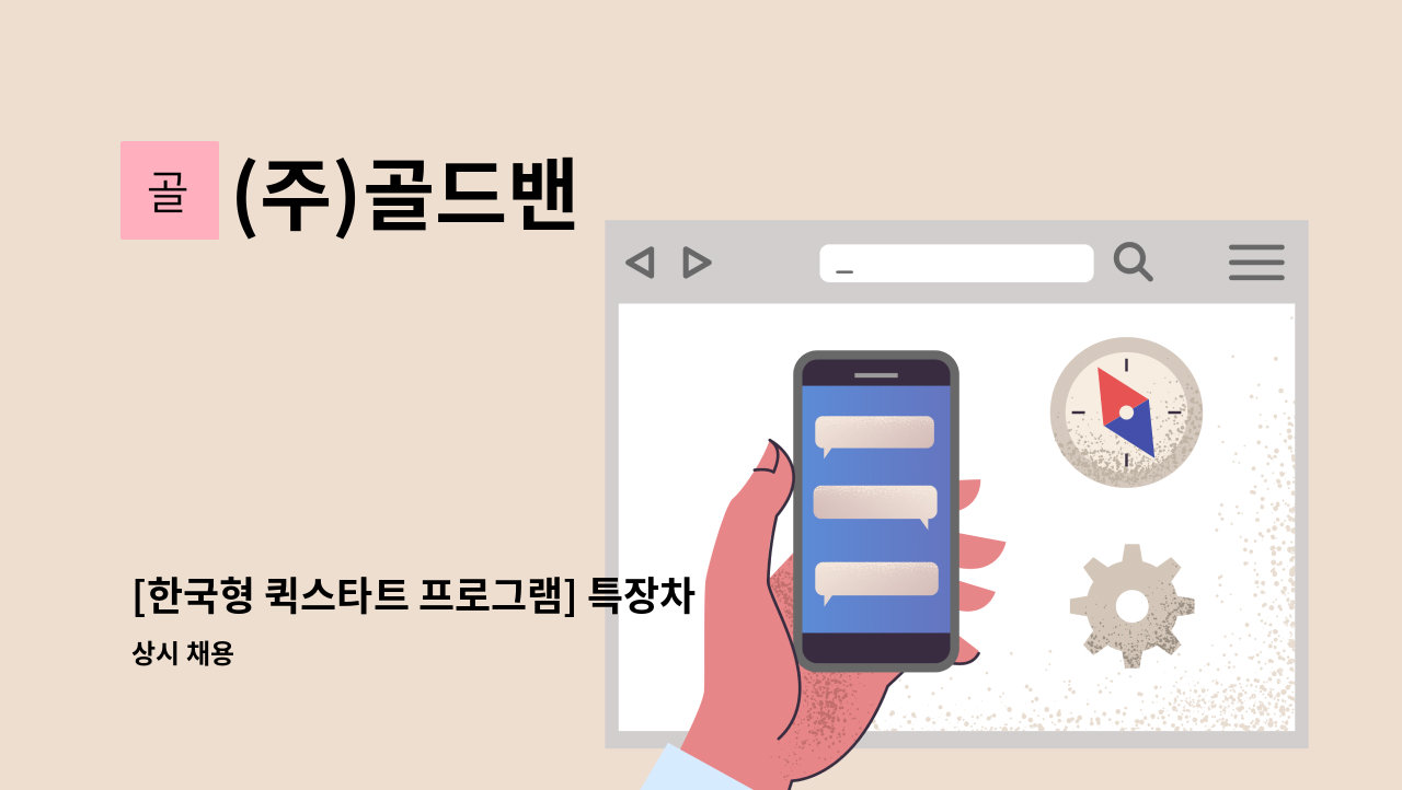 (주)골드밴 - [한국형 퀵스타트 프로그램] 특장차 설계 모집(3D, 캐드설계 가능자) : 채용 메인 사진 (더팀스 제공)