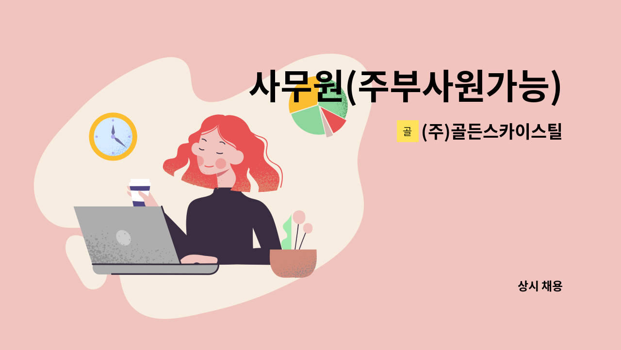 (주)골든스카이스틸 - 사무원(주부사원가능) : 채용 메인 사진 (더팀스 제공)