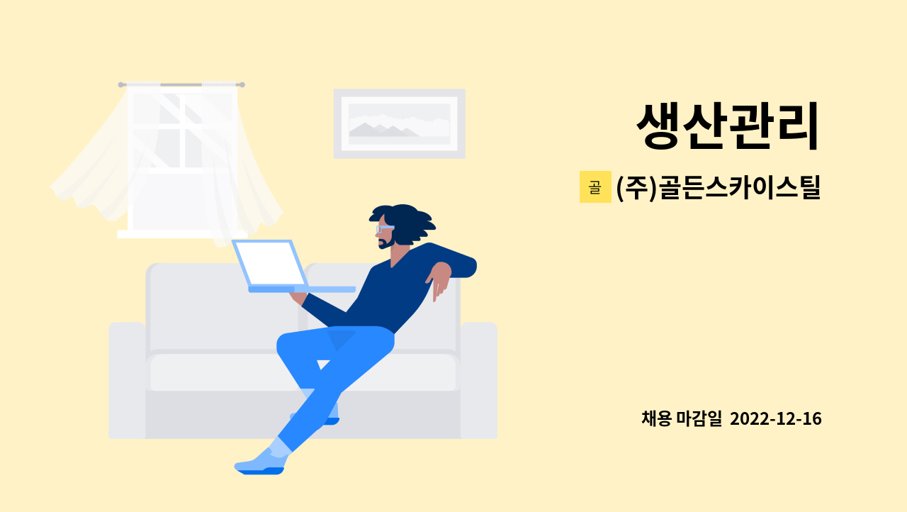 (주)골든스카이스틸 - 생산관리 : 채용 메인 사진 (더팀스 제공)