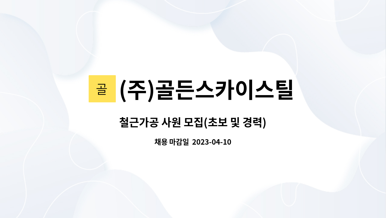 (주)골든스카이스틸 - 철근가공 사원 모집(초보 및 경력) : 채용 메인 사진 (더팀스 제공)