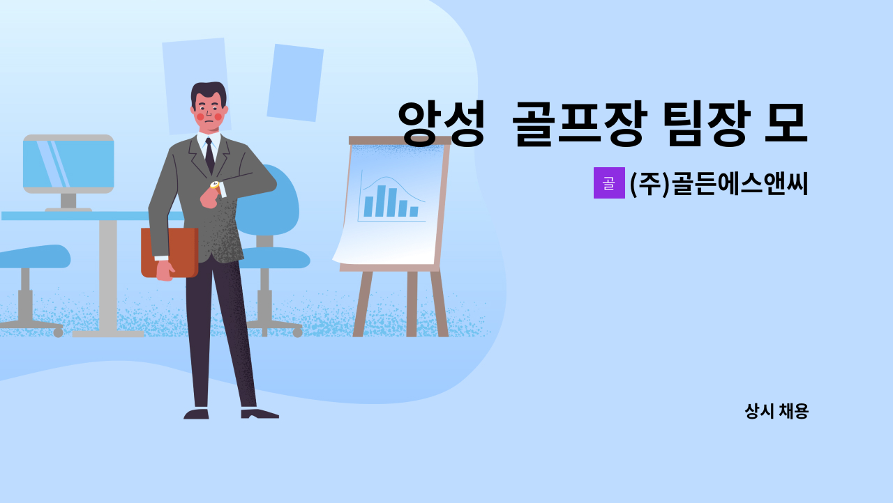 (주)골든에스앤씨 - 앙성  골프장 팀장 모집[사우나/ 락카/룸메이드 총괄] : 채용 메인 사진 (더팀스 제공)