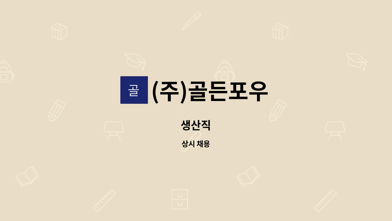 (주)골든포우 - 생산직 : 채용 메인 사진 (더팀스 제공)