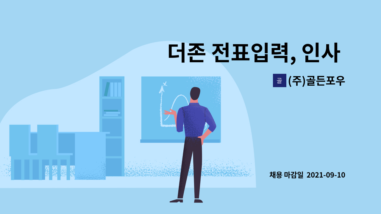 (주)골든포우 - 더존 전표입력, 인사 총무 노무관리 (신입직원) : 채용 메인 사진 (더팀스 제공)