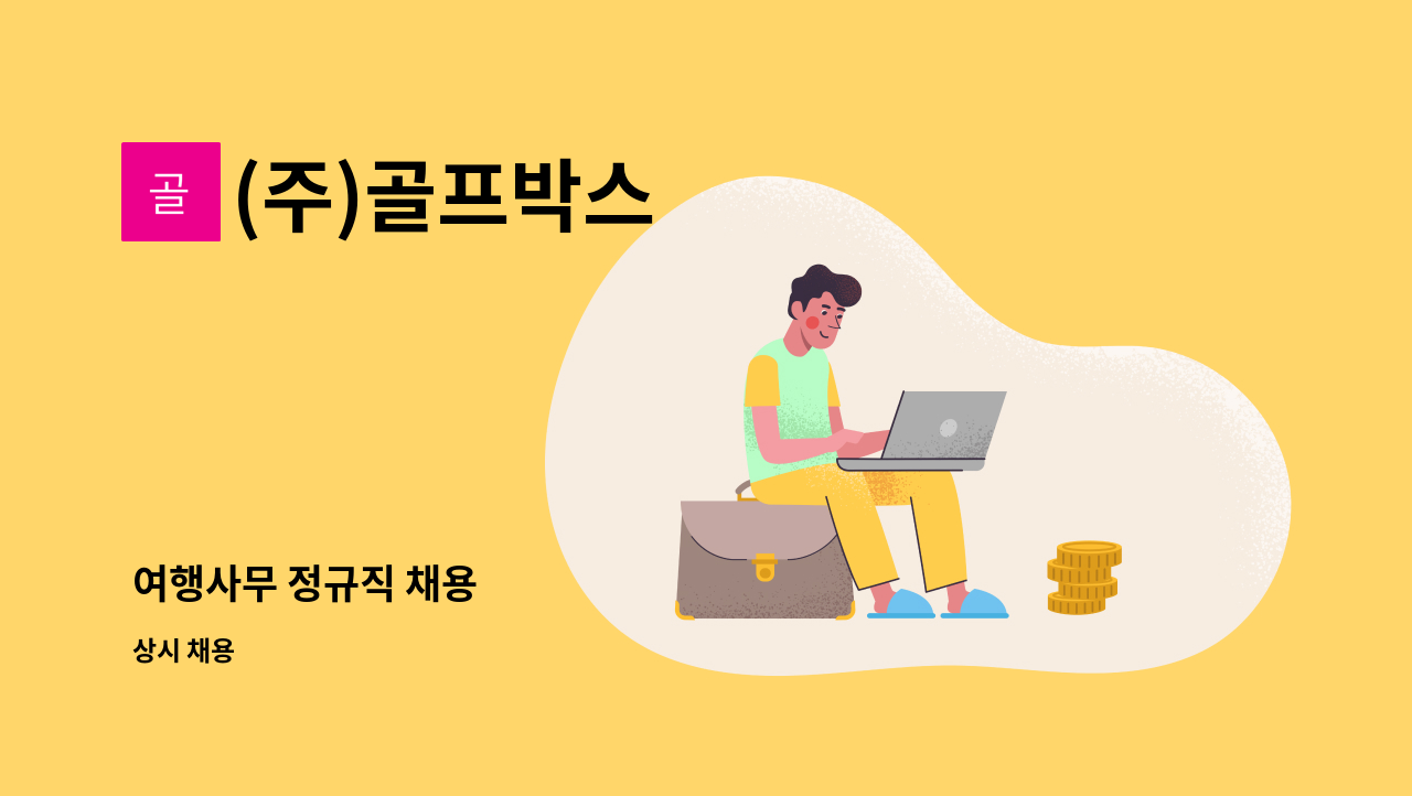 (주)골프박스 - 여행사무 정규직 채용 : 채용 메인 사진 (더팀스 제공)