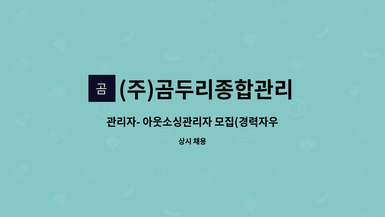 (주)곰두리종합관리 - 관리자- 아웃소싱관리자 모집(경력자우대) : 채용 메인 사진 (더팀스 제공)