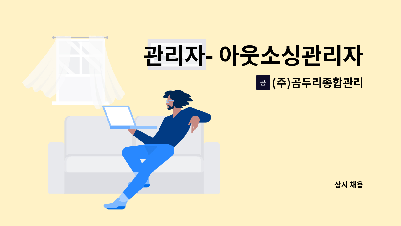 (주)곰두리종합관리 - 관리자- 아웃소싱관리자 모집(경력자우대) : 채용 메인 사진 (더팀스 제공)