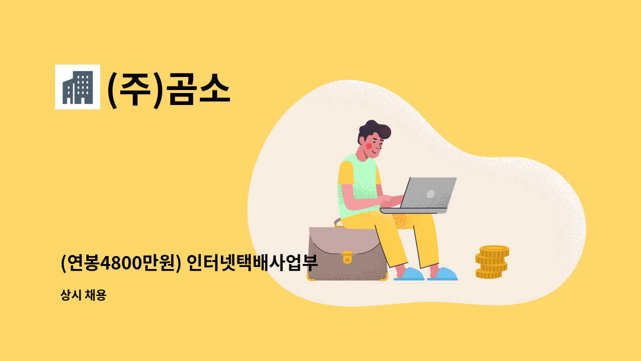 (주)곰소 - (연봉4800만원) 인터넷택배사업부 정규직 채용(곰소식자재) : 채용 메인 사진 (더팀스 제공)