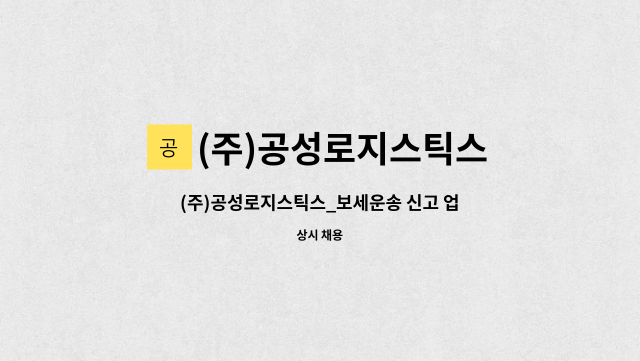 (주)공성로지스틱스 - (주)공성로지스틱스_보세운송 신고 업무 담당자 모집 : 채용 메인 사진 (더팀스 제공)