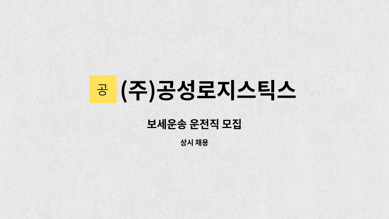 (주)공성로지스틱스 - 보세운송 운전직 모집 : 채용 메인 사진 (더팀스 제공)