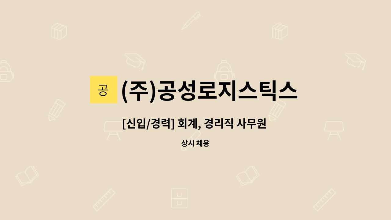 (주)공성로지스틱스 - [신입/경력] 회계, 경리직 사무원 모집 : 채용 메인 사진 (더팀스 제공)