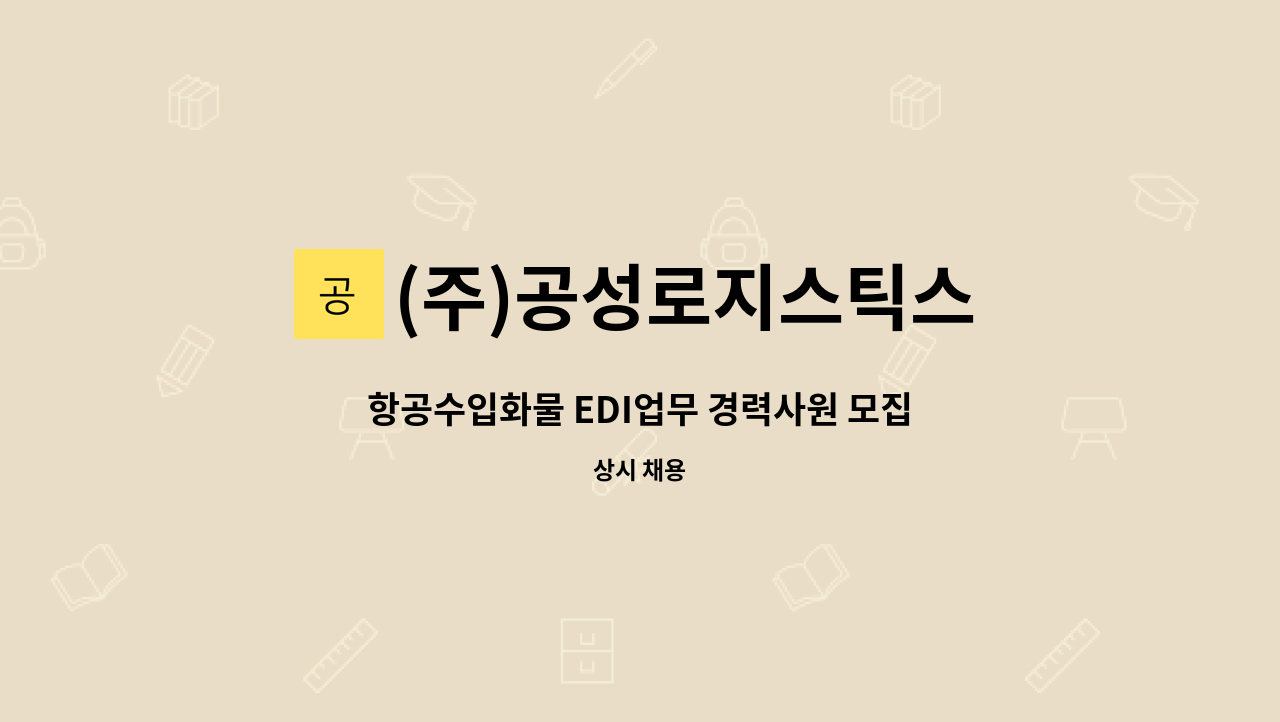 (주)공성로지스틱스 - 항공수입화물 EDI업무 경력사원 모집 : 채용 메인 사진 (더팀스 제공)