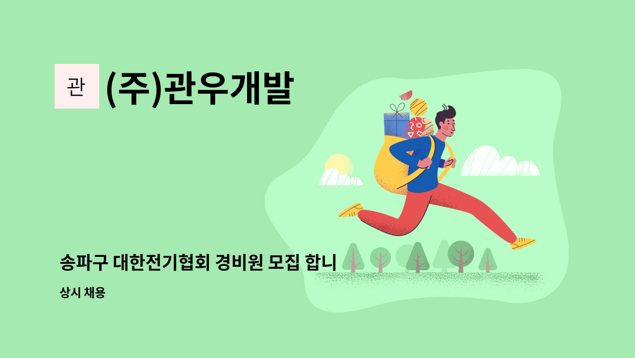 (주)관우개발 - 송파구 대한전기협회 경비원 모집 합니다. : 채용 메인 사진 (더팀스 제공)