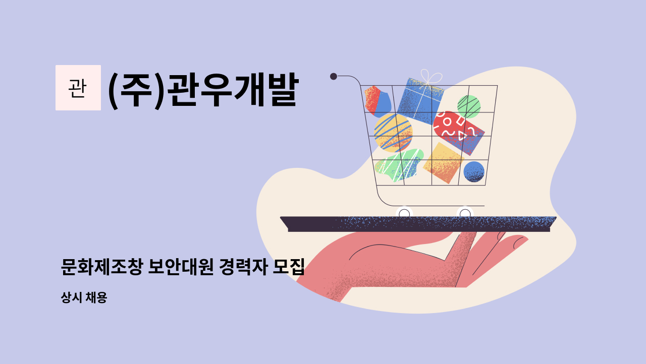 (주)관우개발 - 문화제조창 보안대원 경력자 모집 : 채용 메인 사진 (더팀스 제공)