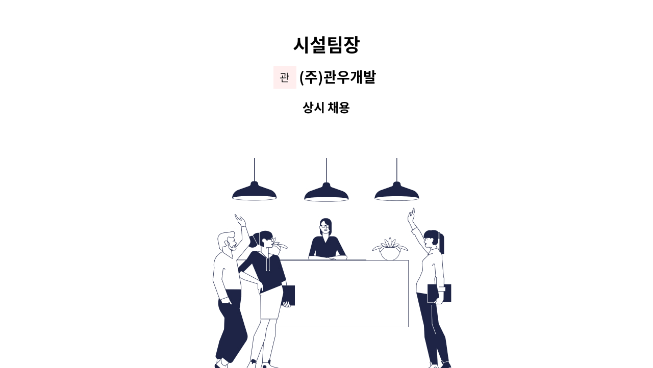 (주)관우개발 - 시설팀장 : 채용 메인 사진 (더팀스 제공)