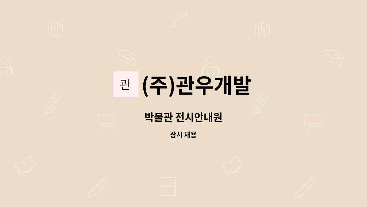 (주)관우개발 - 박물관 전시안내원 : 채용 메인 사진 (더팀스 제공)