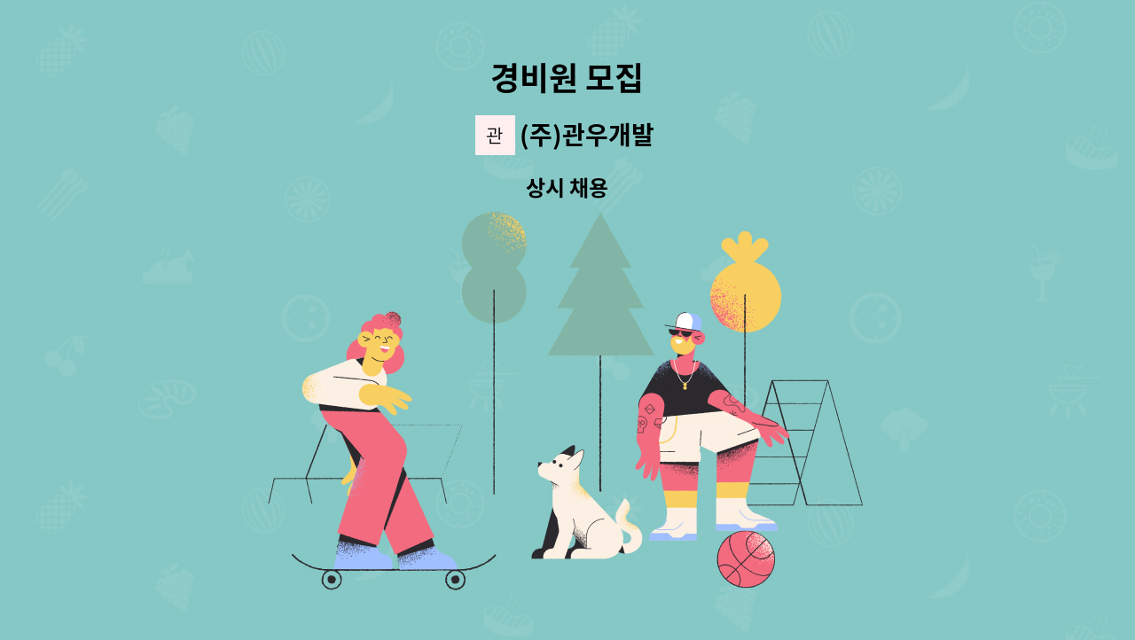 (주)관우개발 - 경비원 모집 : 채용 메인 사진 (더팀스 제공)