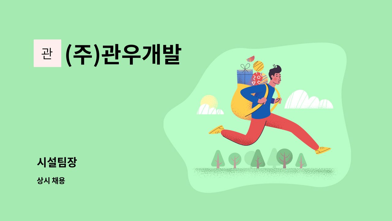 (주)관우개발 - 시설팀장 : 채용 메인 사진 (더팀스 제공)