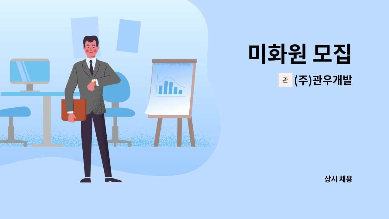 (주)관우개발 - 미화원 모집 : 채용 메인 사진 (더팀스 제공)